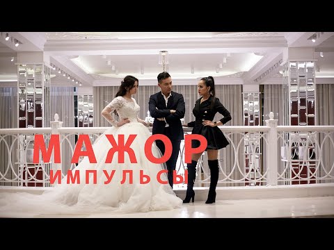Импульсы - Мажор (клип с участием DJ Radik)