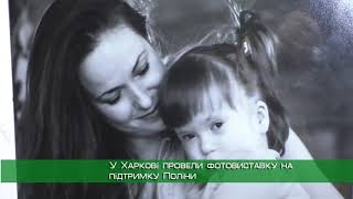 «Невидимі»: у Харкові представили фотографії особливих дітей