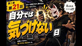自分の演奏を見返して、初めて気づいたこと