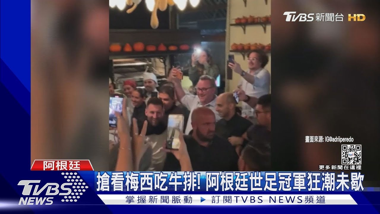 梅西回家了!阿根廷球迷如「喪屍」 擠爆餐廳搶看