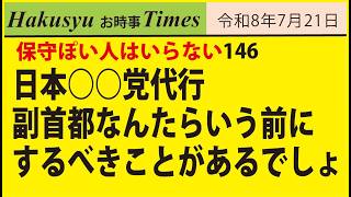 保守ぽい人はいらない146、日本○○党代行。副首都なんたらいう前にするべきことがあるでしょ