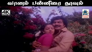 Download lagu Vanam Panneerai SPB, கௌசல்யா பாடிய பாடல் வானம் பன்னீரை தூவும் mp3 Download lagu Vanam Panneerai SPB, கௌசல்யா பாடிய பாடல் வானம் பன்னீரை தூவும் mp3