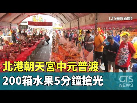 北港朝天宮中元普渡　200箱水果5分鐘搶光