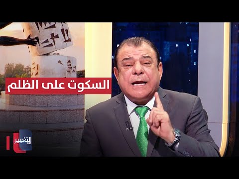 فيديو | السكوت على الظلم.. أظلم من الظلم | من بغداد مع نجم الربيعي