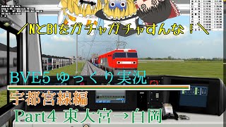 【BVE5】マスコンを初めて握ったかのような運転をするBVE宇都宮線 Part4【ゆっくり実況】