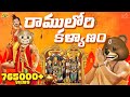 రాములోరి కళ్యాణం Jai Shree Ram Ram Mandir MCA Middle Class Abbayi Funm