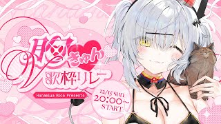 社畜の逆襲インスト暴発 - 【#胸きゅんV歌枠リレー】無所属・野良猫(元クソゲーパトロール猫)の猫元パトと申します…!