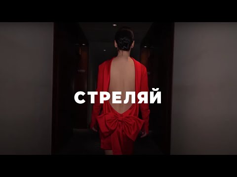 Video thumbnail for Стреляй (Shoot)
