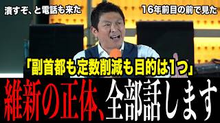 【参政党】神谷宗幣が維新の内幕をぶちまける「都構想は府庁移転の後付け」「"身を切る改革"は票のために会議で作った」「松井さんから"潰すぞ"と電話が来た」…来春は"大阪春の陣"