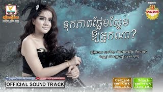 ទុកភាពផ្អែមល្ហែមឲ្យអ្នកណា | សួស វីហ្សា | ផ្កាថ្ម OST | RHM