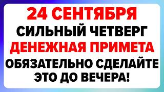 24 сентября — Федорин день Что можно и нельзя делать