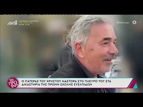 Χρήστος Μάστορας: Τι είπε ο πατέρας του έξω από τα δικαστήρια