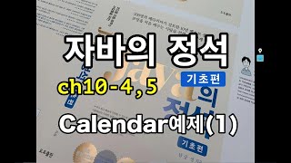 [자바의 정석 - 기초편] ch10-4,5 Calendar예제(1)