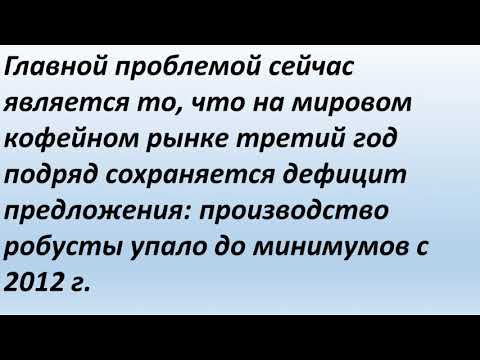 Фото Замонику була потрібна робота на тему ринку кави. Виконана за дві години