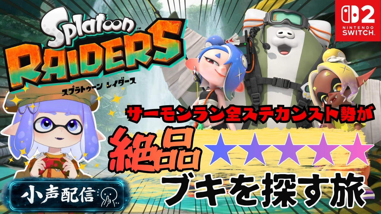 横型同時配信中・スプラトゥーンレイダース・絶品★５ブキを探す旅・小声配信【ぬりなさいシンジch】