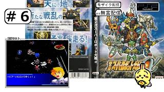 #6 【#PS2】【#第2次スーパーロボット大戦α】 33話完 ベルナデットは返してもらった（いただいてきた） 【ほぼ無言】