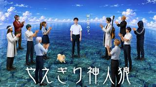 【人狼】やえぎり神人狼【がみ視点】2026/8/2