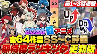 【2026夏アニメ】第1話で評価激変！全64作品の期待度ランキング更新版【攻殻機動隊/ヤニねこ ほか】【おすすめアニメ】