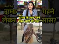 दामाद के साथ बेटी के गहने लेकर भागी थी �