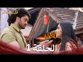 الجريء والجميلة الحلقة 1 الدبلجة العربية