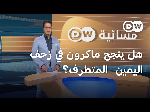 هل يمهد ماكرون الطريق أم يقطعه أمام لوبان إلى الإليزيه؟ المسائية