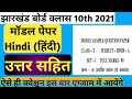 Jharkhand Board Class 10th Hindi Model Paper Solutions 2021 Jharkhand Board Model Paper 2021