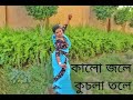 Kalo Jole Kuchla Tole| dance cover by Chumki | Bengali Folk Dance | Jhumur Song