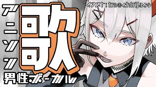 【#土レヴィ歌枠】アニソン男性ボーカルしばリ‼【にじさんじ/レヴィ・エリファ】