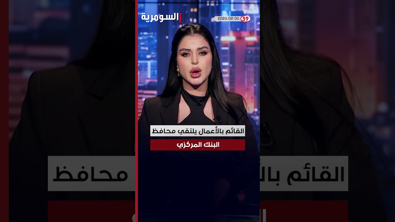فيديو | العراق في دقيقة 6-2-2026#shorts