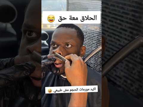 حلق الشنب مجارف معضلات 😂