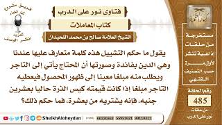 6066 - حكم التشييل أي بيع السلام - نور على الدرب image