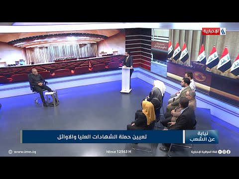 شاهد بالفيديو.. النائب عدي عواد: الاولوية هي للاوائل وحملة الشهادات غير المعينيين في الوزارات