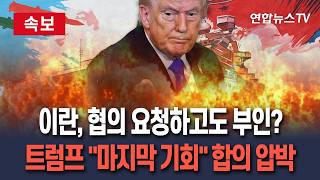 [????속보] 이란, 미국에 협의 요청하고도 부인? 트럼프 "이중적"…트럼프 "마지막 기회" 합의 압박 / 연합뉴스TV(YonhapnewsTV)