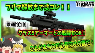 【タルコフ/EFT】フリマ解放まではコレ！クラス5アーマーとの戦闘もこなせる！これが本当の初心者向けの銃だ！【ゆっくり実況】#3
