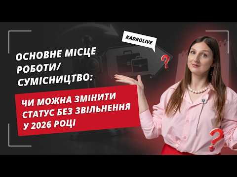 відео прев’ю для Основне місце роботи ↔ сумісництво: чи можна змінити статус без звільнення у 2026 році