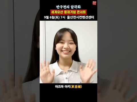 9월 6일(토) 오후 7시~’반구천의 암각화 세계유산 등재기념 콘서트‘에 출연합니다.울산전시컨벤션센터로 오세요! (입장권은 당일 10시부터 1인 2매 무료배부)