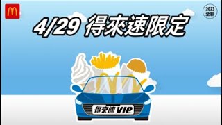 [情報] 麥當勞得來速+10元享專屬優惠3選1