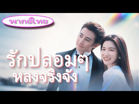 พี่สาวหนีแต่ง เธอถูกบังคับแต่งเข้าตระกูลเศรษฐี! คิดว่าจะแยกอยู่ แต่สามีเวิร์กโฮลิกคลั่งรักหนักมาก 💍💖