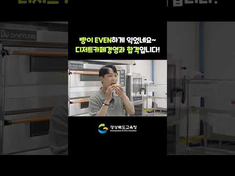 빵이 EVEN하게 익었네요~ 디저트카페경영과 합격입니다!