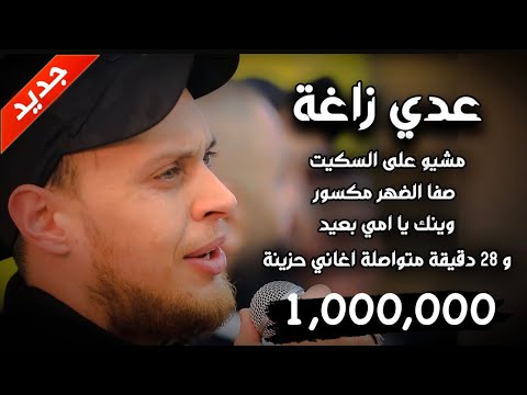 جديد عدي زاغه في حزن وسع المدى مشيو على السكيت نغمة حزينة جديدة