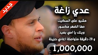 جديد عدي زاغه في حزن وسع المدى مشيو على السكيت نغمة حزينة جديدة
