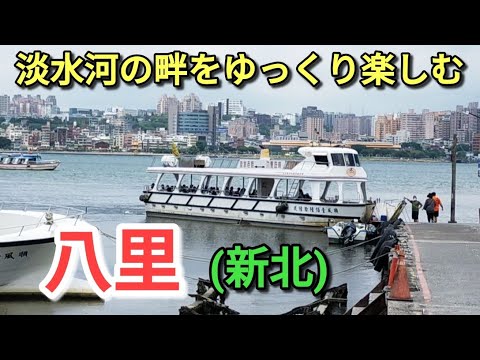 [Turismo em Taiwan] Bali fica no lado da cidade de Nova Taipei, onde você pode atravessar de barco saindo de Tamsui. A Bali Old Street está repleta de barracas de frutos do mar. Você pode desfrutar de uma vista tranquila da cidade de Taipei e do rio Tamsui.