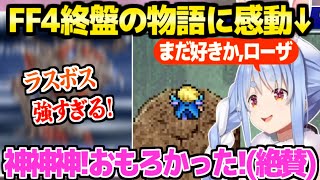 【FF4】終盤カインの行動に最高の反応のぺこら,エンディングを見終えて作品を大絶賛「涙出てくるヤバい」【ホロライブ 切り抜き/兎田ぺこら】※ネタバレあり