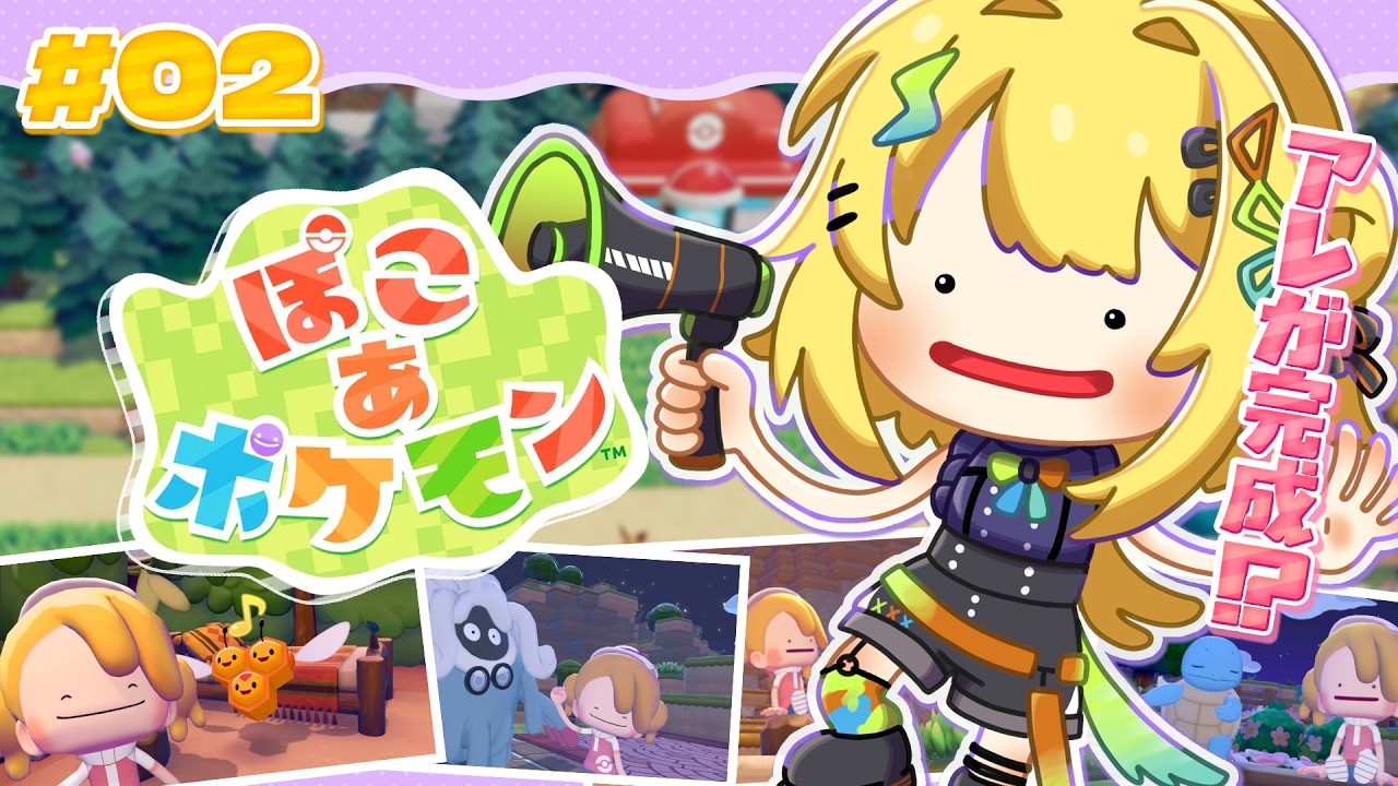 〖 ぽこ あ ポケモン 〗ぽこポケ新生活2日目！やりたいことが多すぎて幸🎶🎶〖 小鳥谷なの  / すぺしゃりて 〗