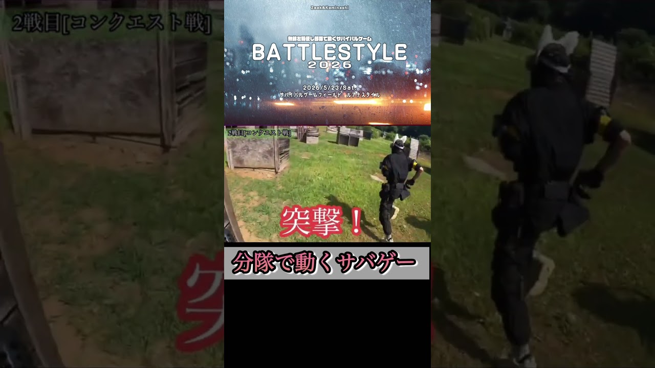 2026/5/23 バトルスタイル2026開催(サバゲーイベント)