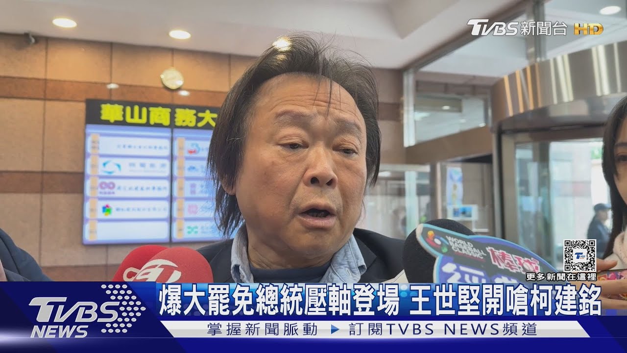 王世堅嗆柯建銘「別扯賴清德」 游盈隆直言:大罷免夢該醒了