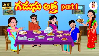 గడుసు అత్త 1 - Gadusu atha 1 | Telugu Stories | Telugu Kathalu | Atha vs Kodalu Kathalu | Roja  TV