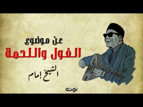 عن موضوع الفول و اللحمة ( مع الكلمات ) - الشيخ امام