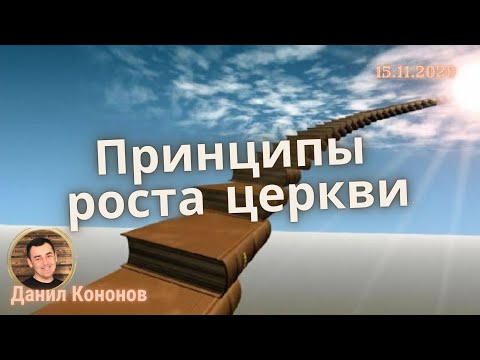 "Принципы роста церкви". Данил Кононов. 15.11. 2020
