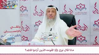 101 - ماذا قال نوح عليه السلام لقومه الذين أرادوا قتله؟ - عثمان الخميس